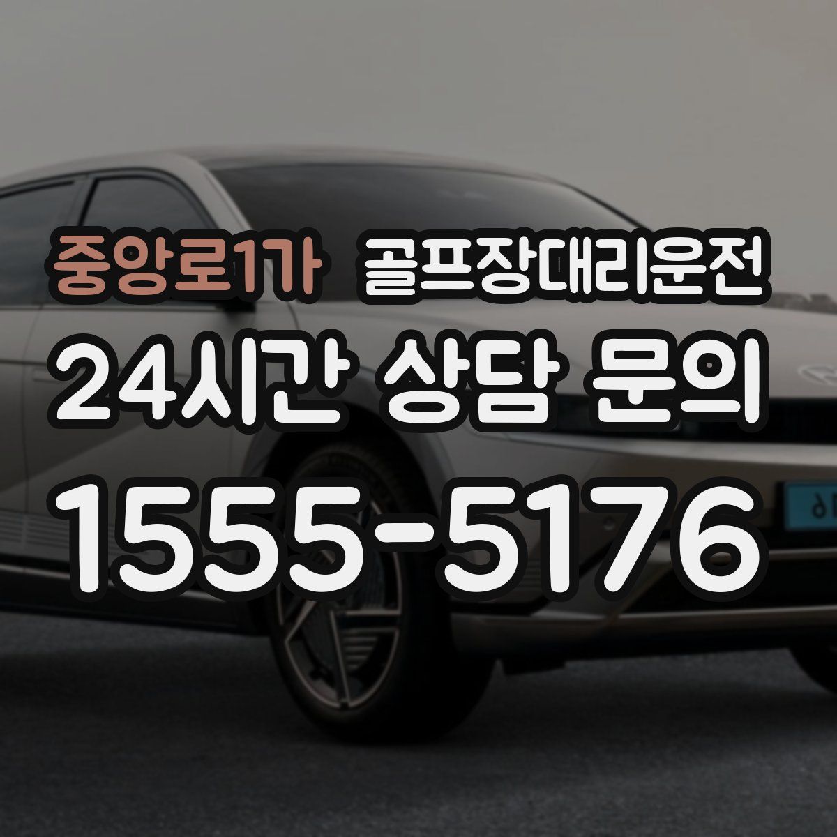 골프장대리운전