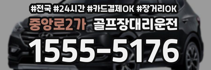 중앙로2가 골프장대리운전