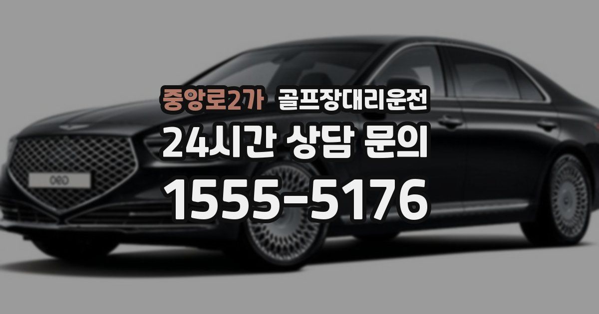 골프장대리운전 서비스