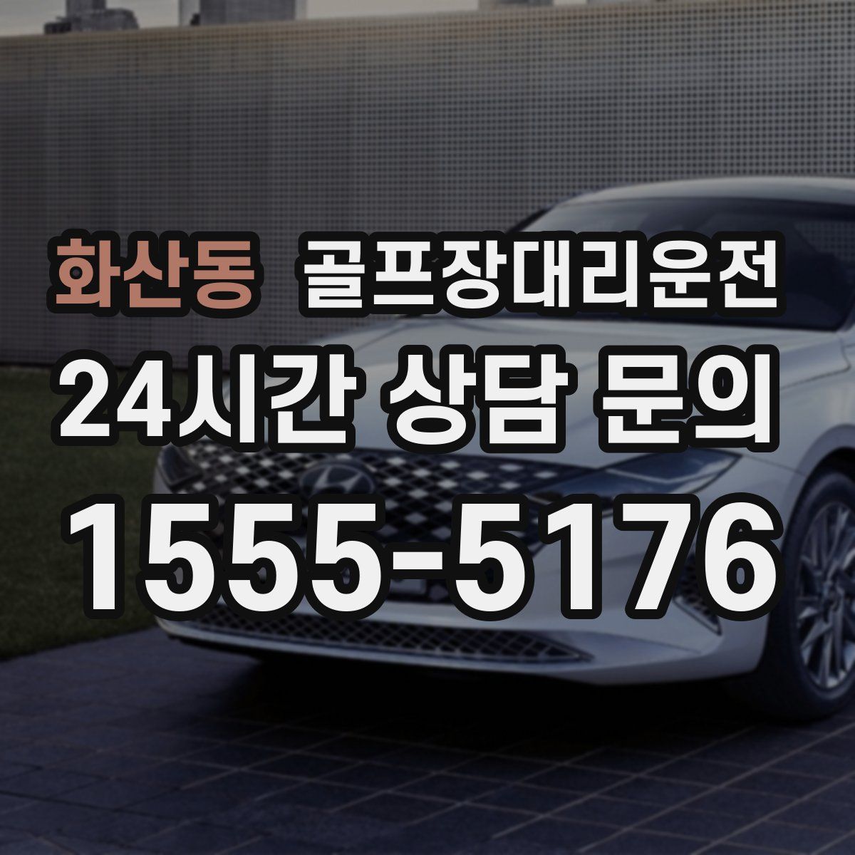 골프장대리운전