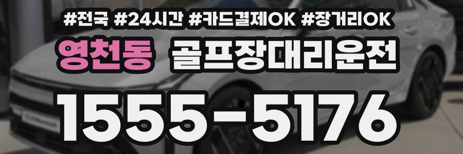 영천동 골프장대리운전