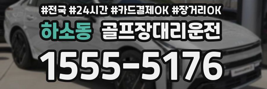 하소동 골프장대리운전