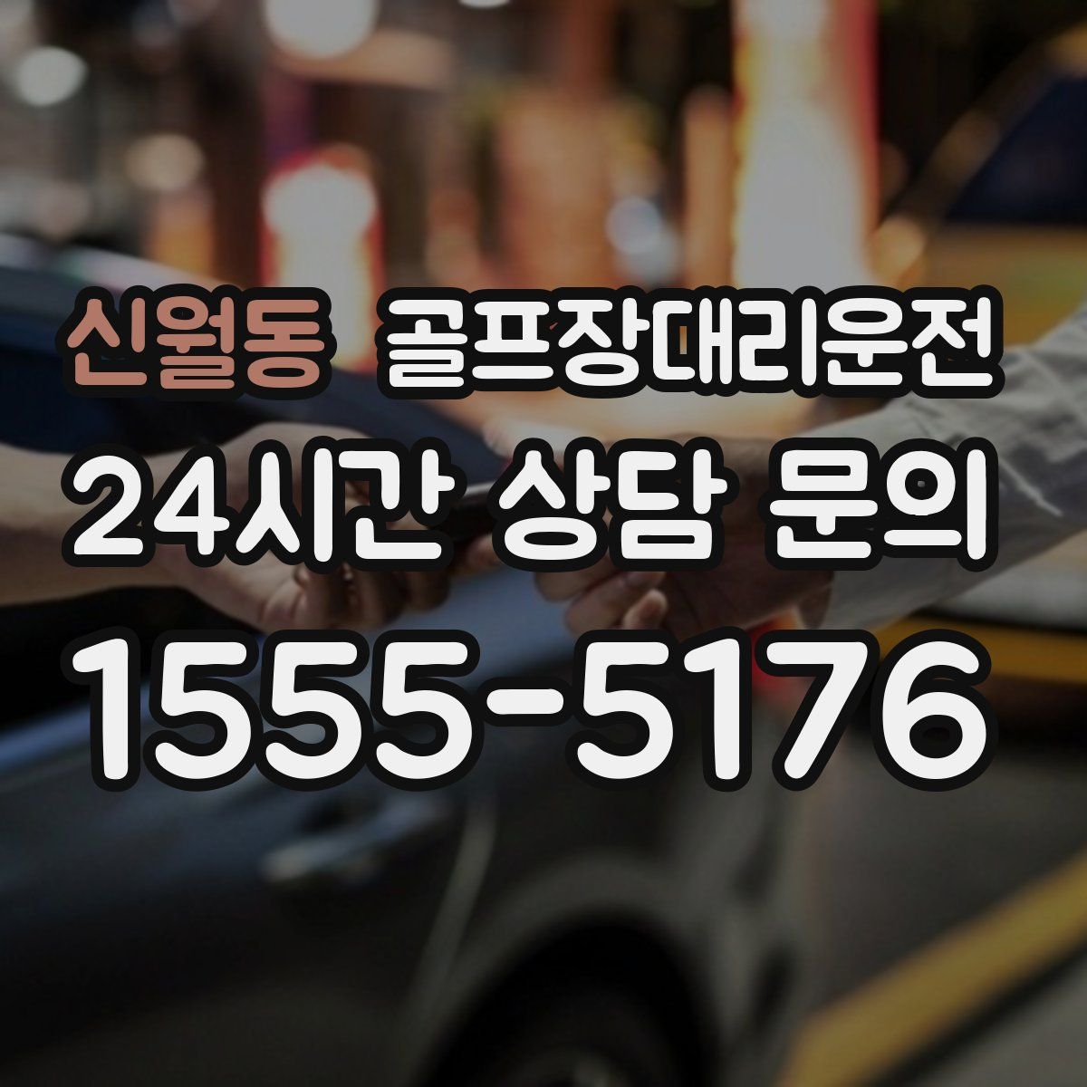 골프장대리운전