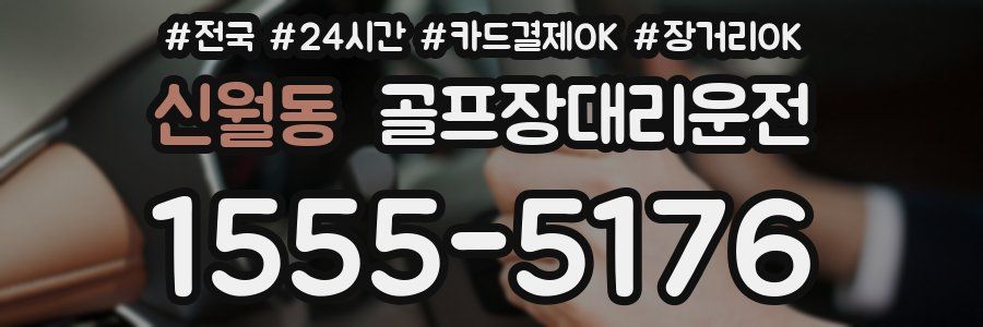 신월동 골프장대리운전
