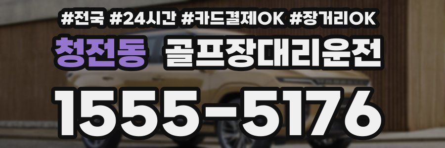 청전동 골프장대리운전