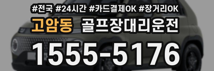 고암동 골프장대리운전