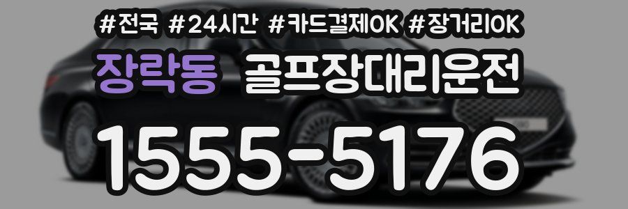 장락동 골프장대리운전