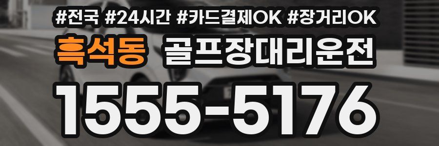 흑석동 골프장대리운전