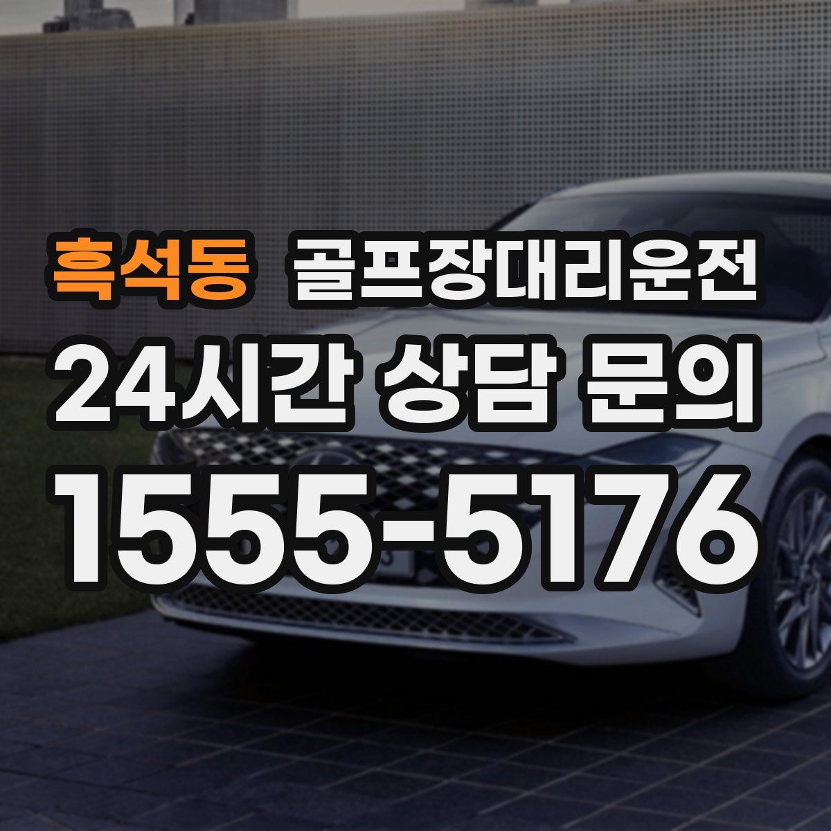 골프장대리운전