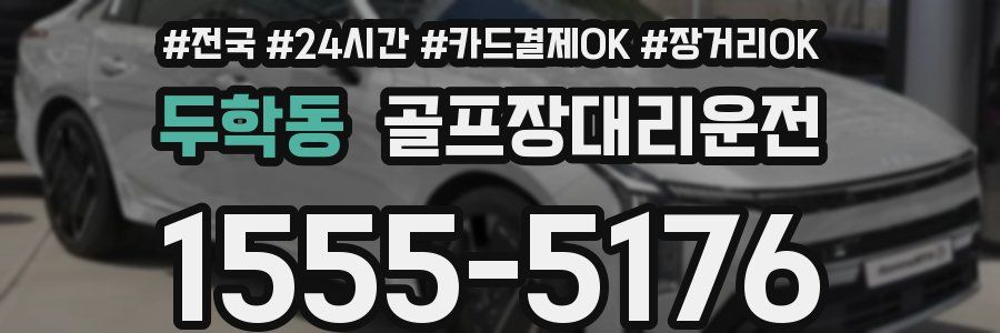 두학동 골프장대리운전