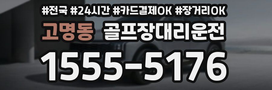 고명동 골프장대리운전