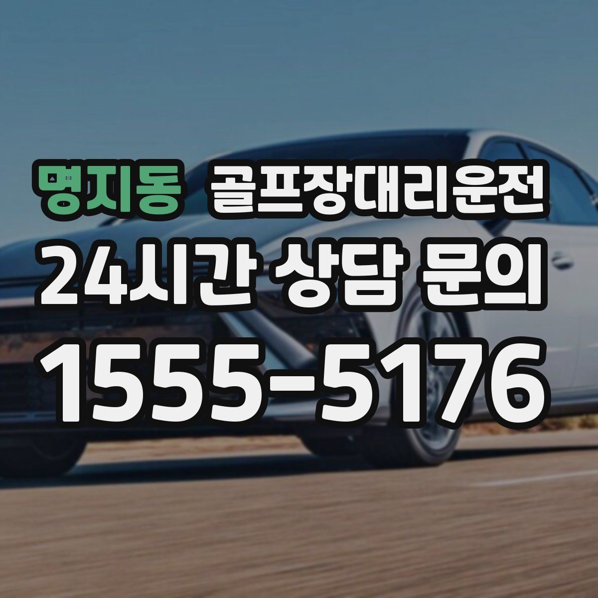 골프장대리운전