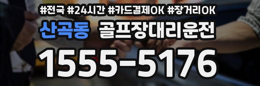 산곡동 골프장대리운전