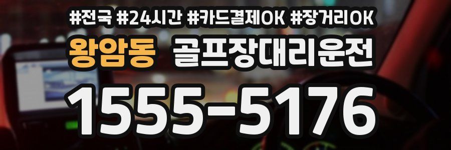 왕암동 골프장대리운전