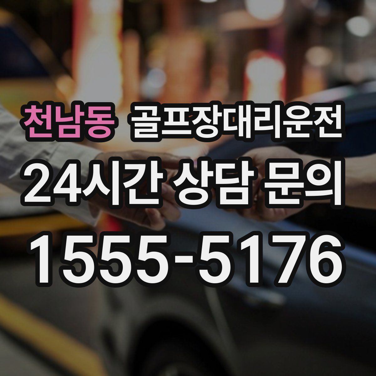 골프장대리운전