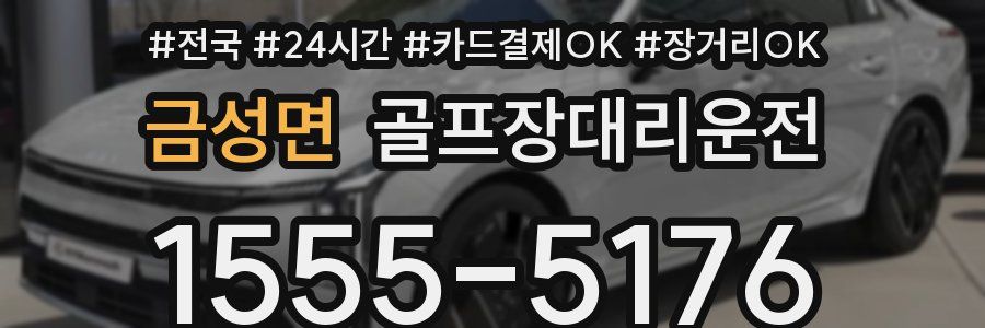 금성면 골프장대리운전