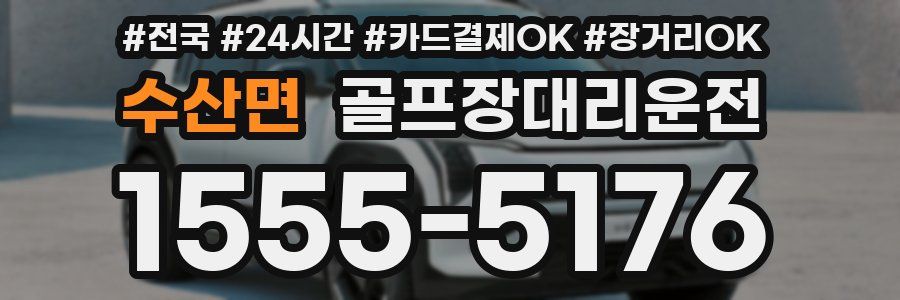 수산면 골프장대리운전