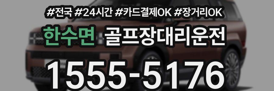 한수면 골프장대리운전