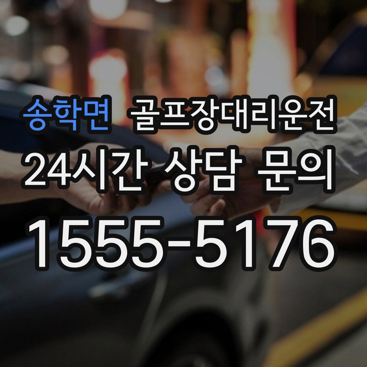 골프장대리운전