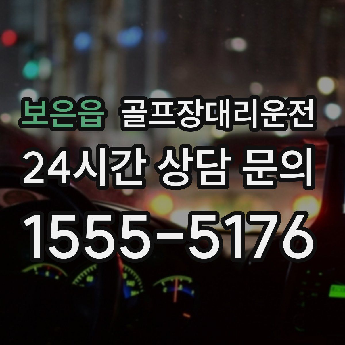 골프장대리운전