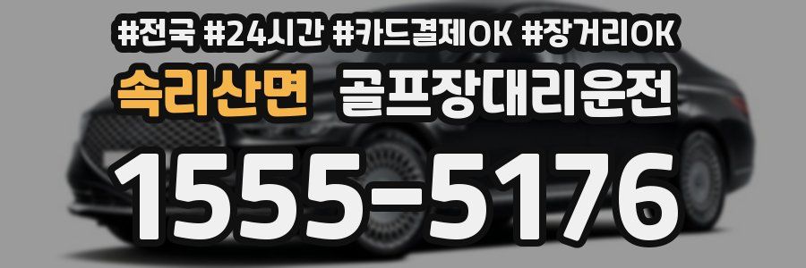 속리산면 골프장대리운전