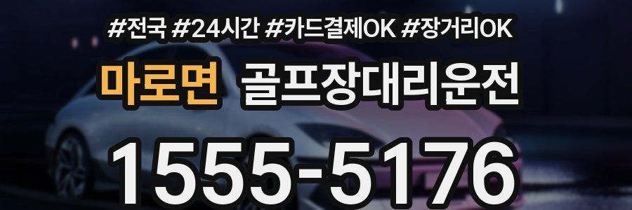 마로면 골프장대리운전