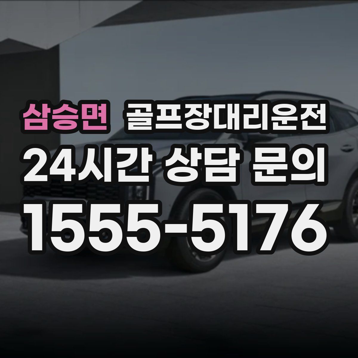 골프장대리운전