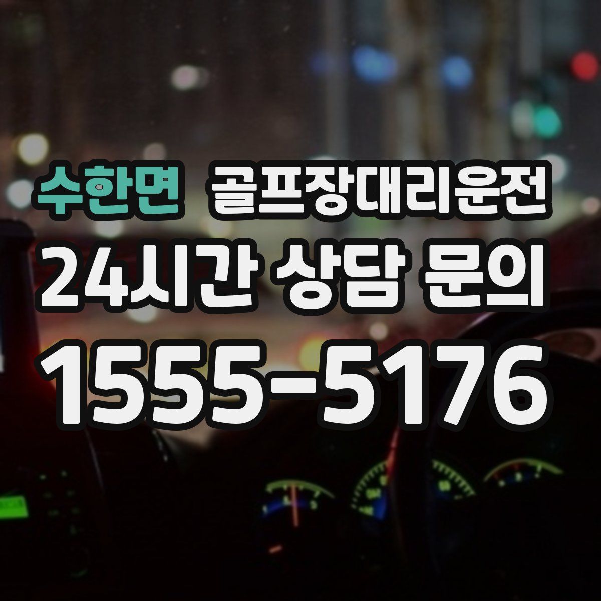 골프장대리운전