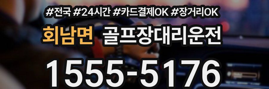 회남면 골프장대리운전