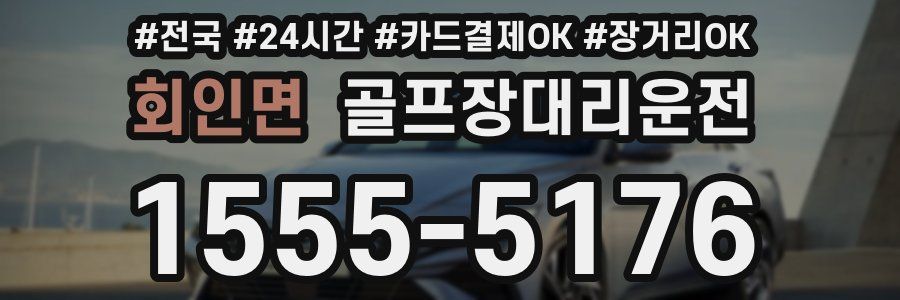 회인면 골프장대리운전