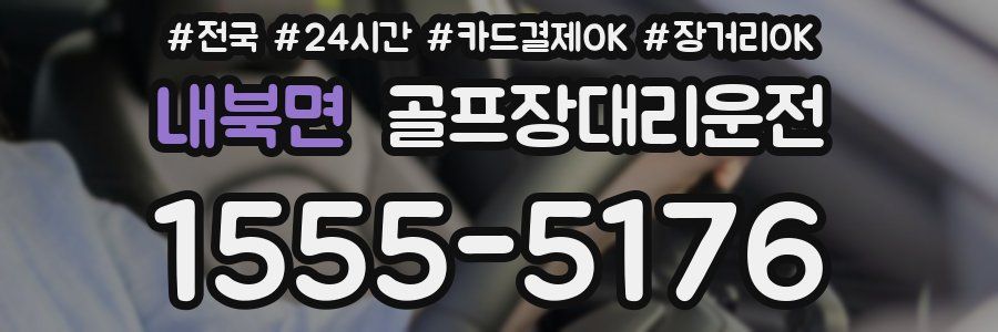 내북면 골프장대리운전