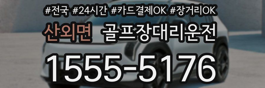 산외면 골프장대리운전