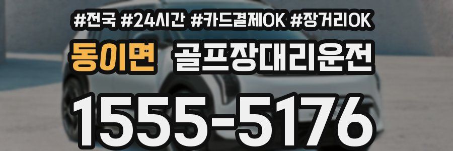 동이면 골프장대리운전