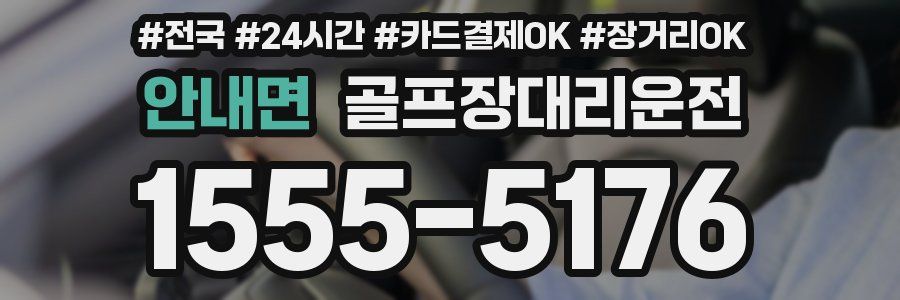 안내면 골프장대리운전