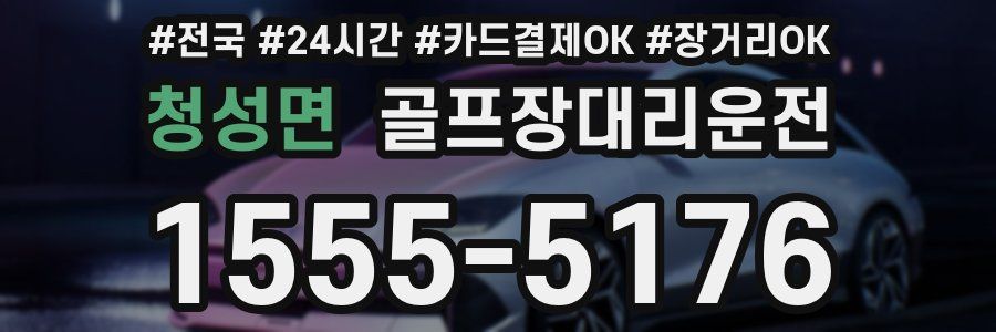 청성면 골프장대리운전