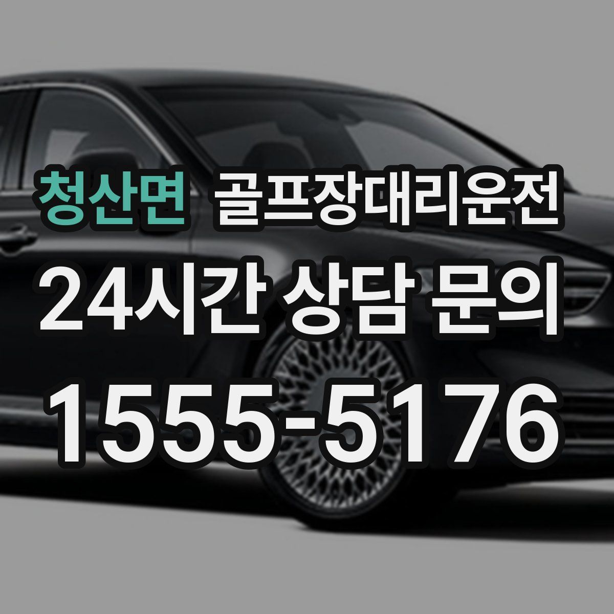 골프장대리운전