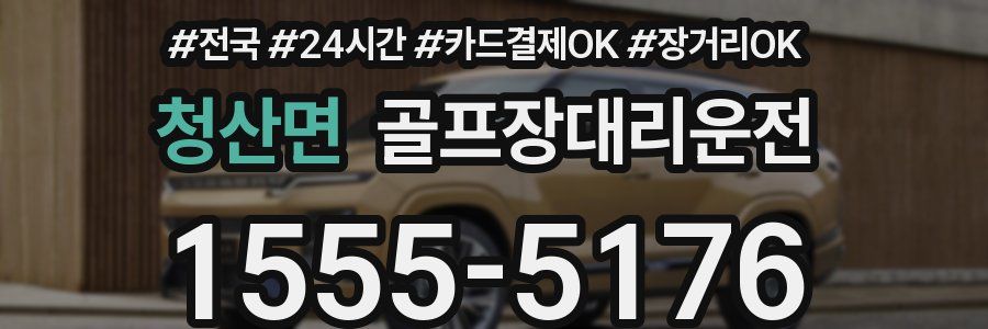 청산면 골프장대리운전