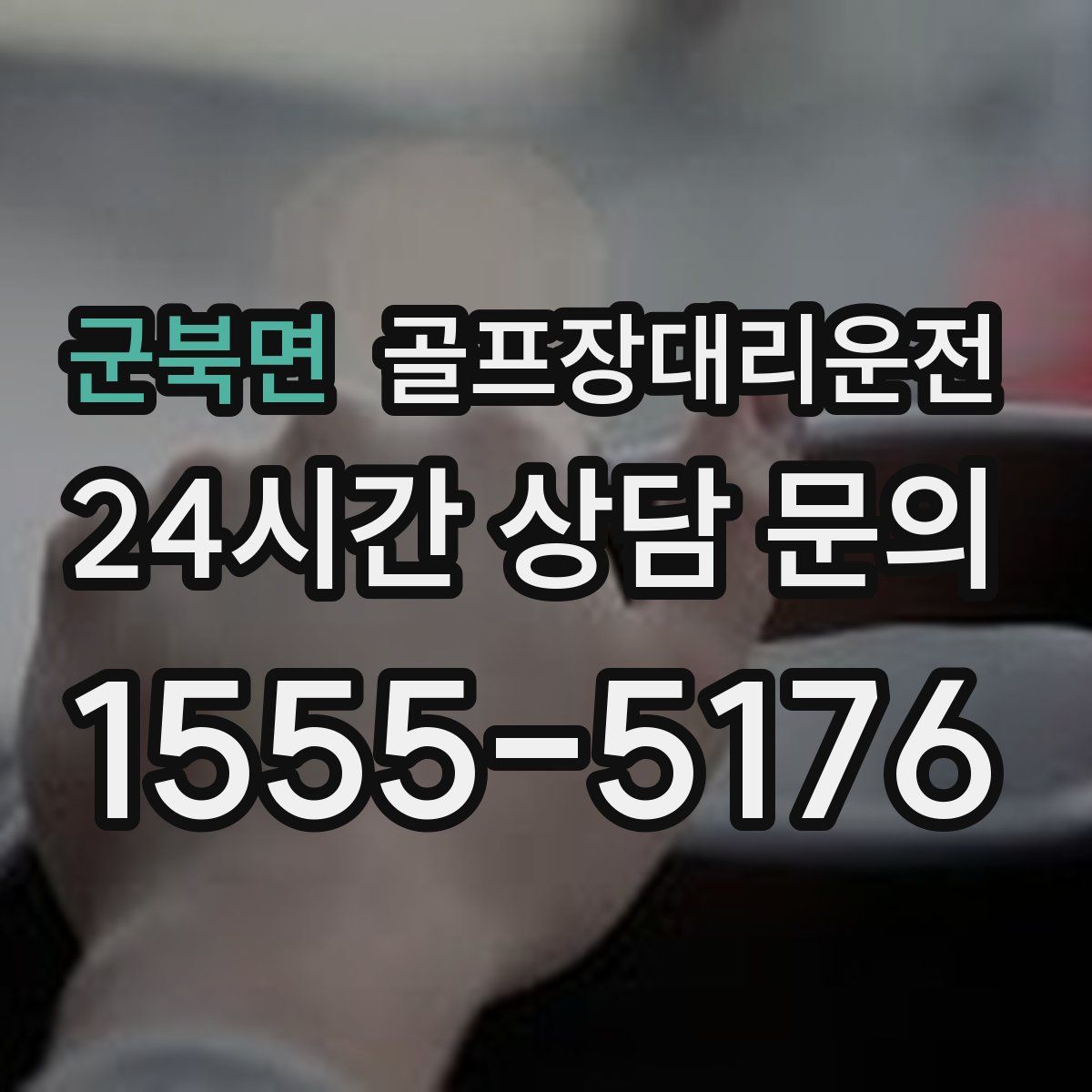 골프장대리운전