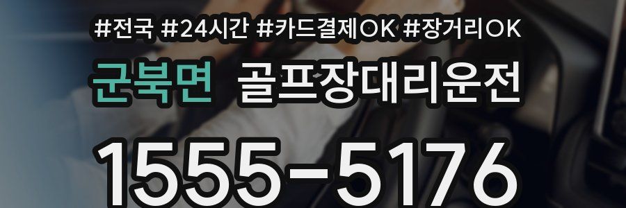 군북면 골프장대리운전