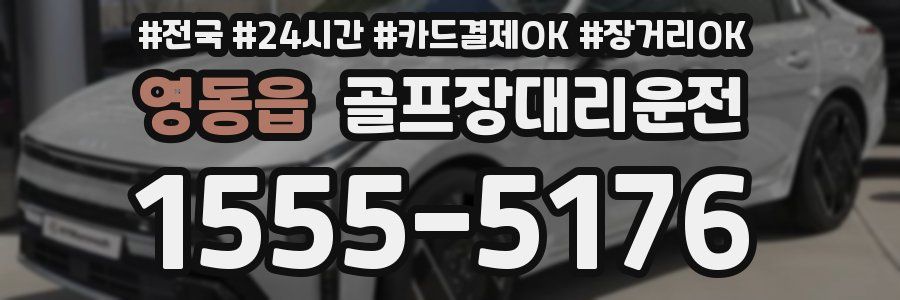 영동읍 골프장대리운전