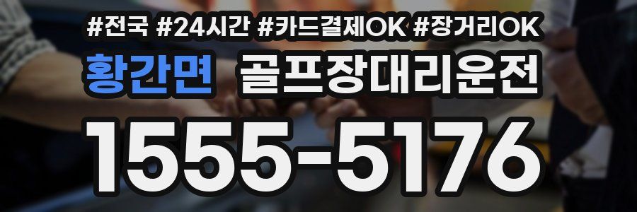 황간면 골프장대리운전