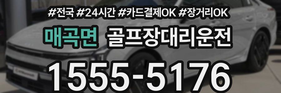 매곡면 골프장대리운전