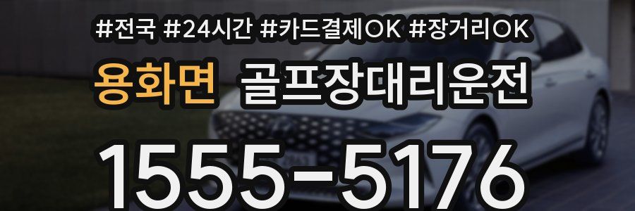 용화면 골프장대리운전