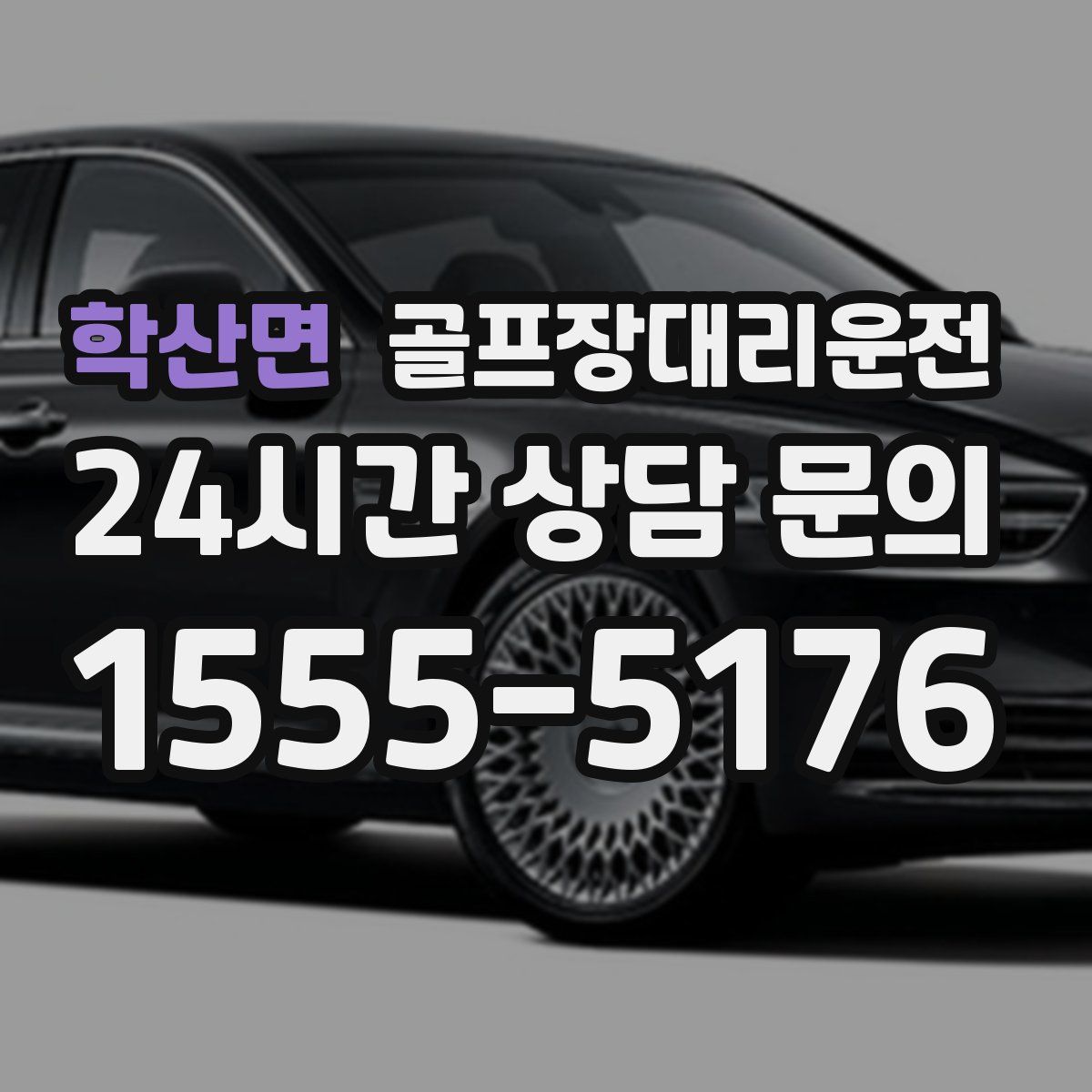 골프장대리운전