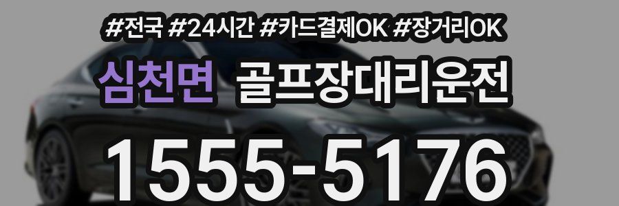 심천면 골프장대리운전