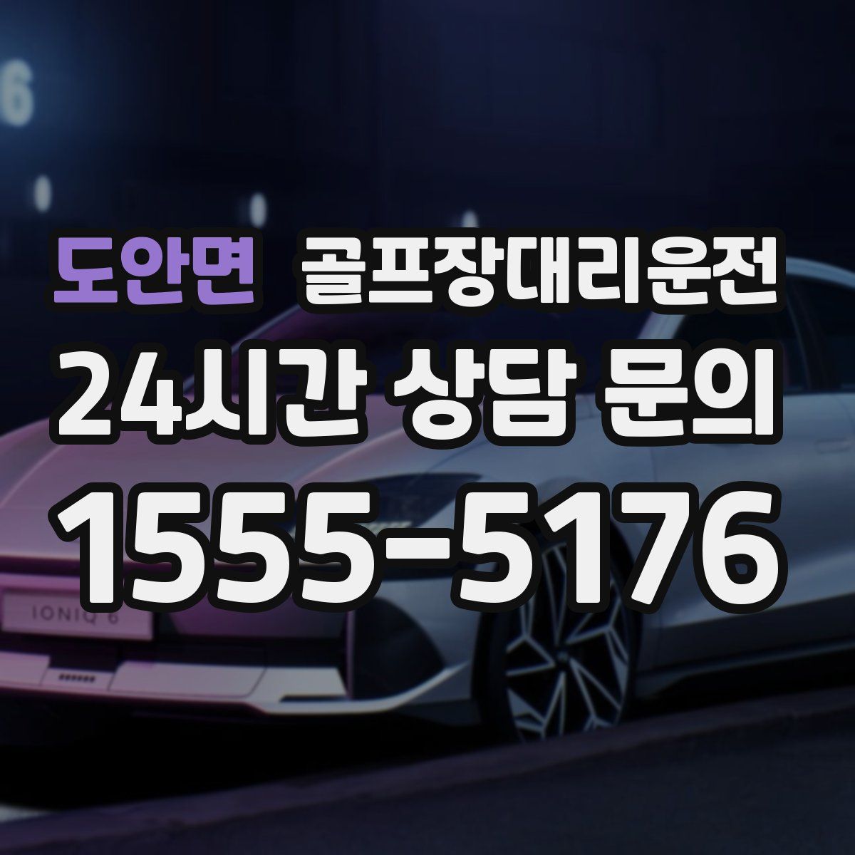 골프장대리운전