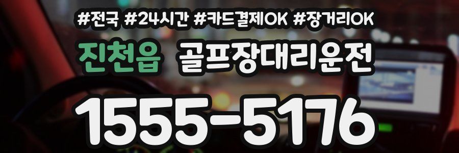 진천읍 골프장대리운전