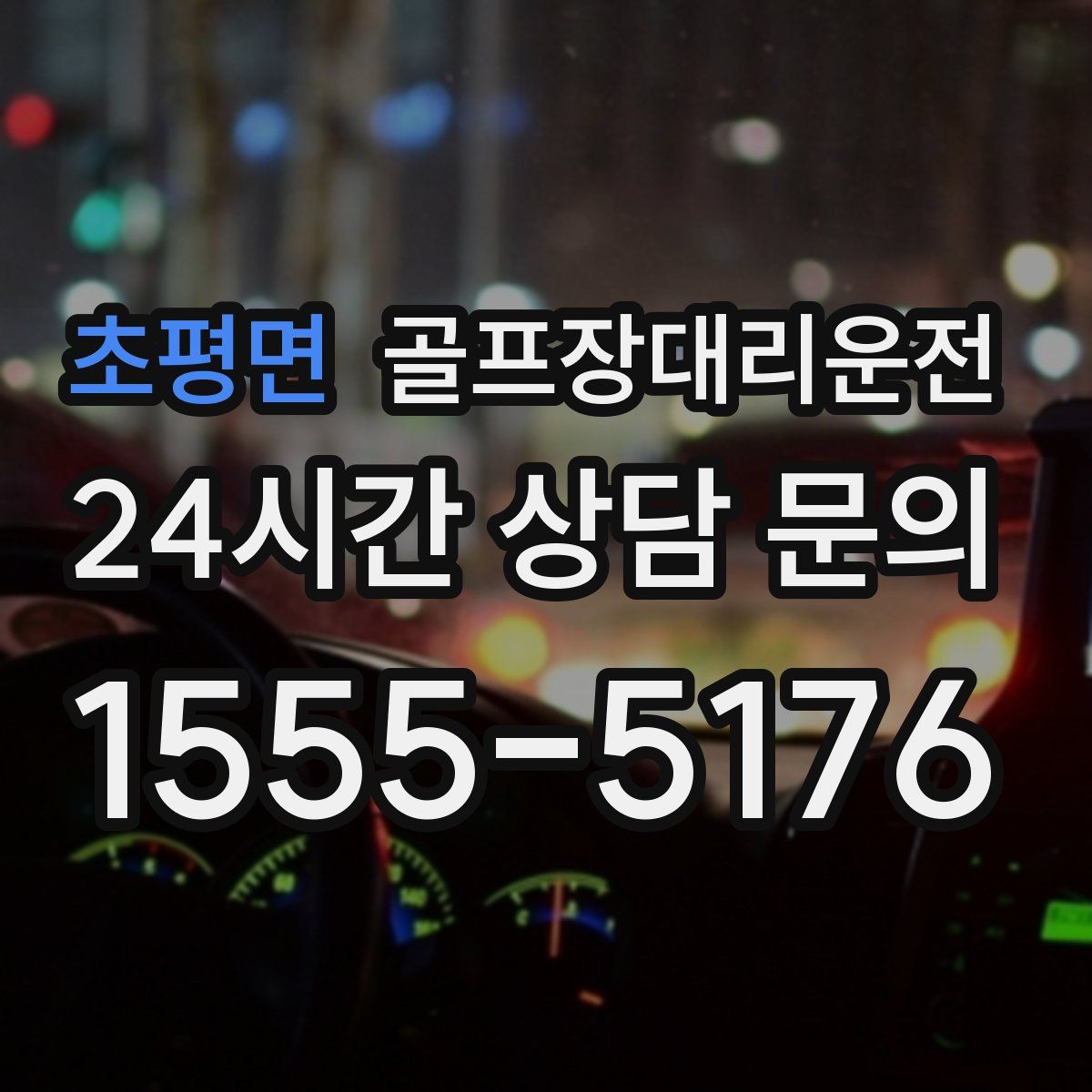 골프장대리운전