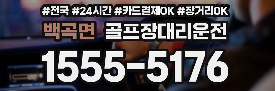 백곡면 골프장대리운전