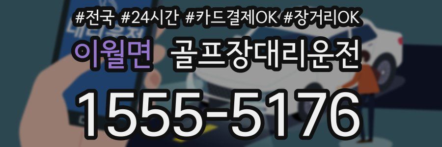 이월면 골프장대리운전